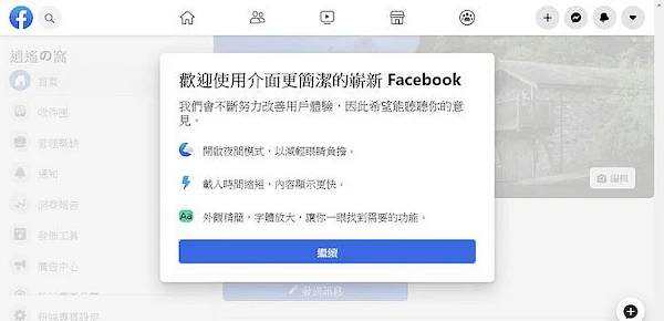 Facebook 介面全新改版