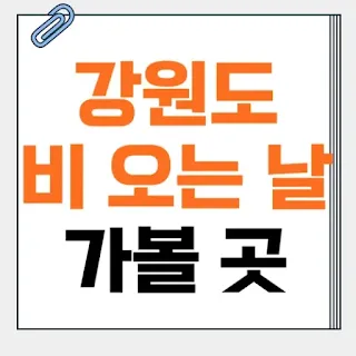 강원도-비-오는-날-가볼-곳