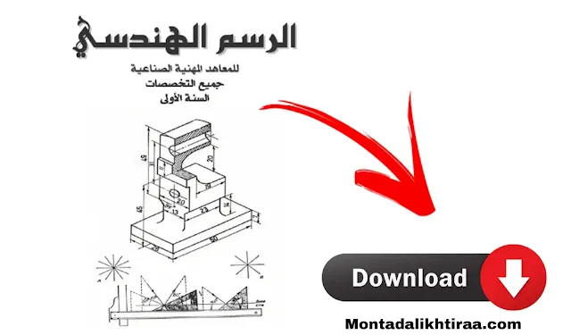 كتاب الرسم الهندسي لجميع التخصصات pdf تحميل كتاب الرسم الصناعي pdf كتاب الرسم الهندسي الميكانيكي pdf مبادئ الرسم الهندسي pdf الرسم الهندسي المساقط pdf أساسيات رسم المنظور الهندسي pdf كتاب الرسم الهندسي اعدادي هندسة pdf دليل الرسم الهندسي