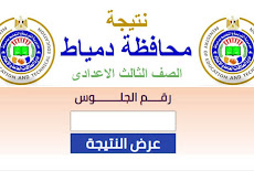 نتيجة الشهادة الإعدادية محافظة دمياط 2023 بالاسم ورقم الجلوس