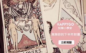 HAPPY GO 快樂小學堂(測測你的下半年財運) 答案