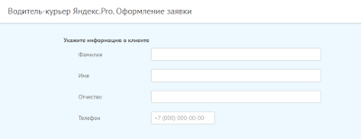 Водитель-курьер Яндекс.Pro. Оформление заявки