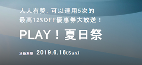 【Relux】夏日祭優惠活動，12%OFF優惠券