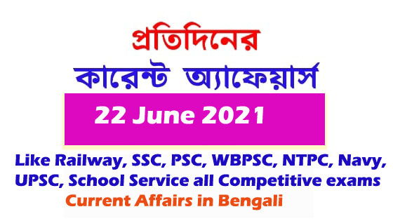 কারেন্ট অ্যাফেয়ার্স | Current Affairs in Bengali - 22 June 2021