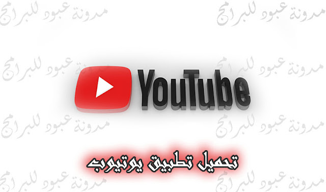 تنزيل تطبيق يوتيوب للاندرويد 2019 apk