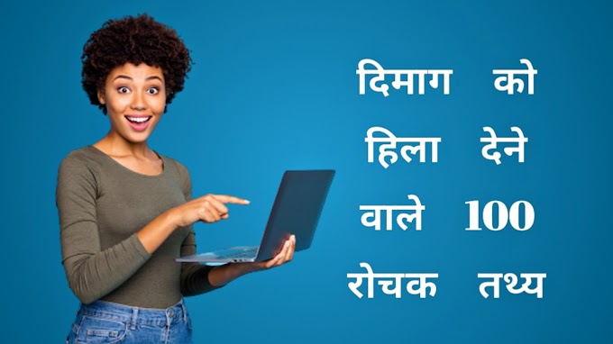 100 Amazing Facts in Hindi