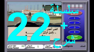 تعليم السياقة بالدارجة, تعليم السياقة بالعربية, تعليم السياقة, جميع السلاسل . سلسلة رقم 22, seri 22, دروس تعليم السياقة 2019, serie 22, 