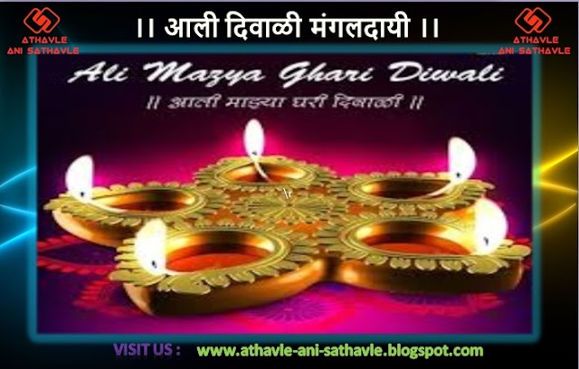 Aali Diwali Mangaldayi Lyrics | आली दिवाळी मंगलदायी