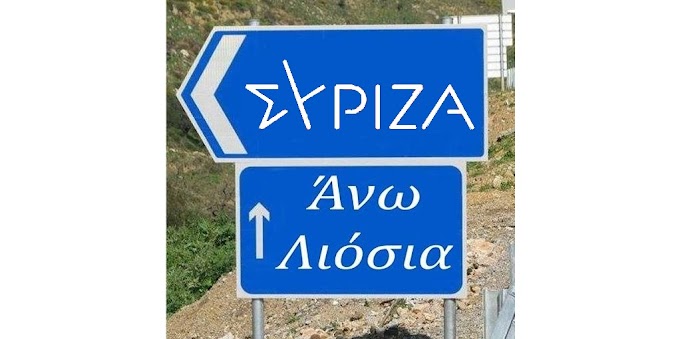  Στον αέρα η συγκρότηση της  Ν.Ε. Δυτικής Αττικής του ΣΥΡΙΖΑ-ΠΣ ελέω της Ο.Μ. Άνω Λιοσίων;;;