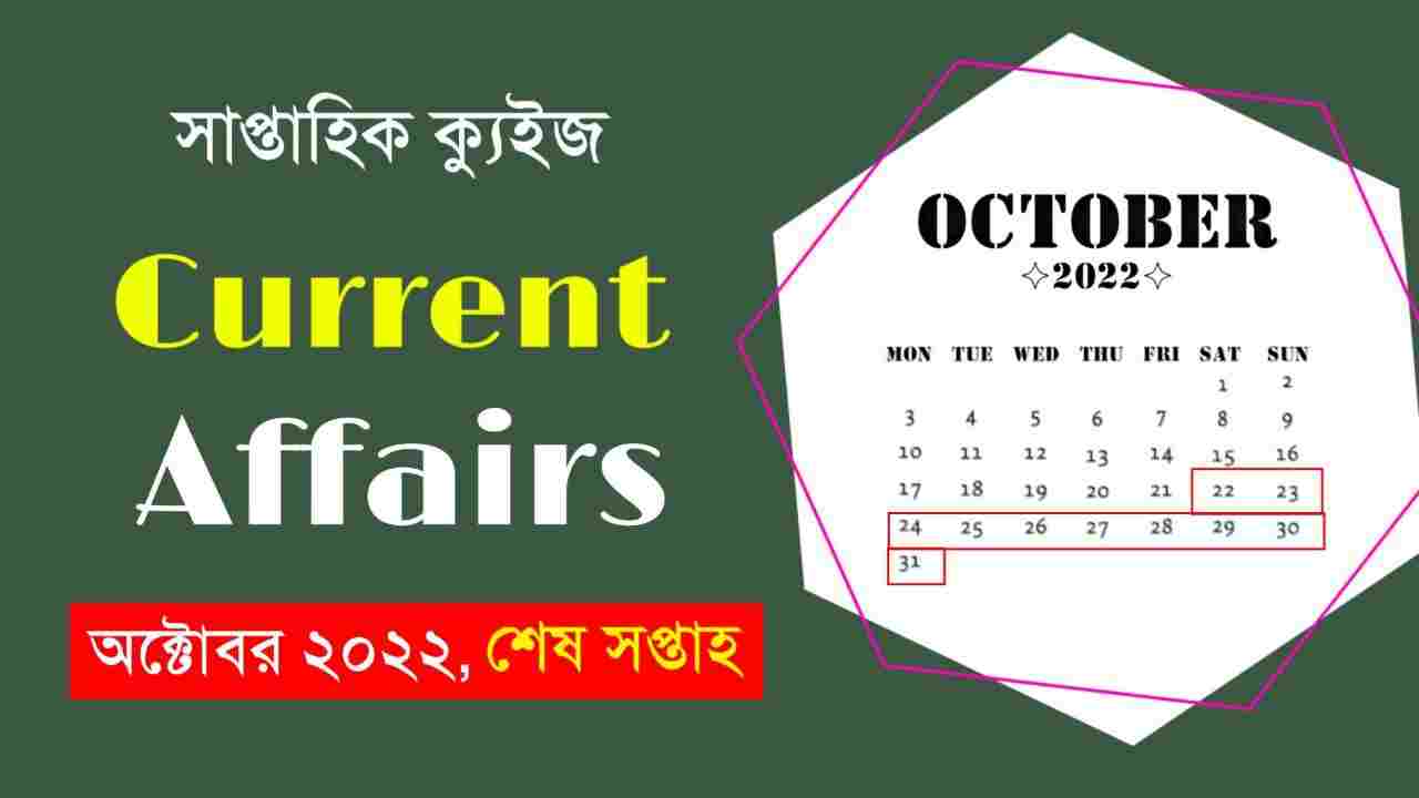 October Last Week Current Affairs Quiz in Bengali 2022