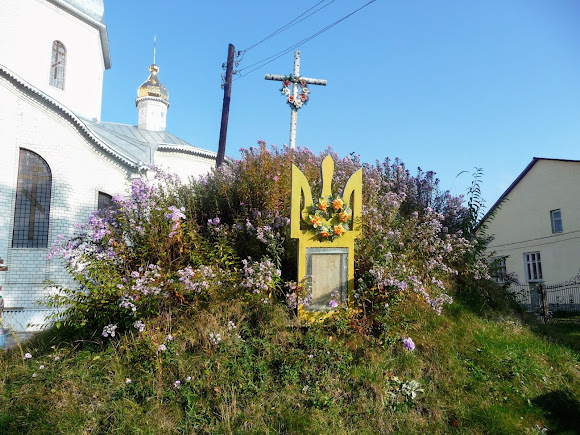 Тяпче. Символическая могила Борцам за волю Украины