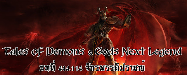 http://readtdg2.blogspot.com/2017/02/tales-of-demons-gods-next-legend-444114.html