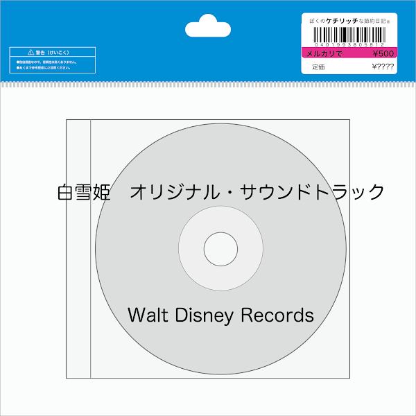 【ディズニーのCD】映画サントラ「白雪姫　オリジナル・サウンドトラック」を買ってみた！