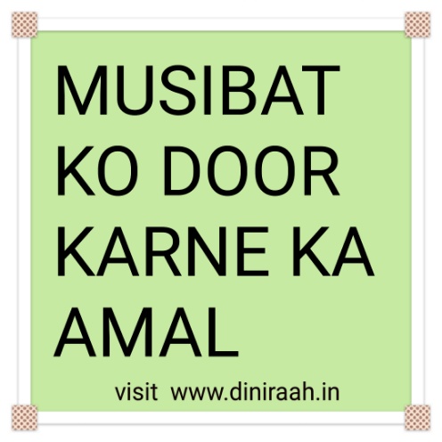 MUSIBAT KO DOOR KARNE KA AMAL