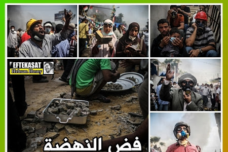 صور توثق : فض اعتصام النهضة ( 35 صورة )