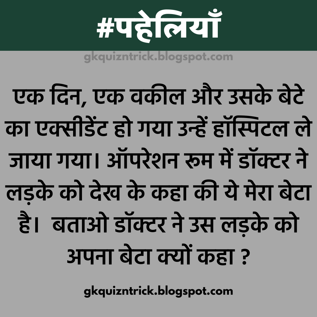 एक दिन, एक वकील और उसके बेटे का एक्सीडेंट हो गया उन्हें हॉस्पिटल ले जाया गया - Hindi Paheli