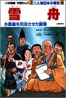 少年少女人物日本の歴史 (12) (小学館版学習まんが)