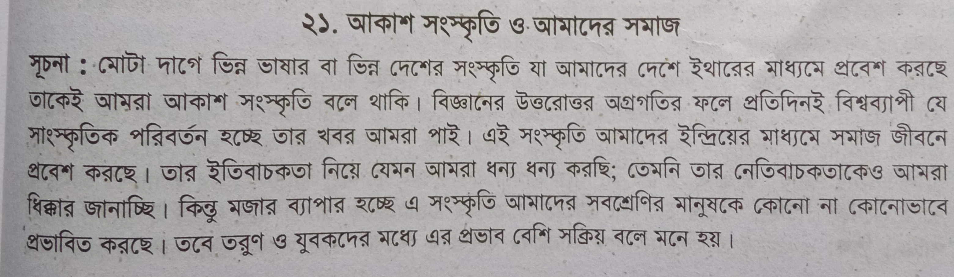 আকাশ সংস্কৃতি ও আমাদের সমাজ রচনা - আকাশ সংস্কৃতি ও আমাদের সমাজ, Akash Sangiskriti O Amader Somaj Rochona, আকাশ সংস্কৃতি ও আমাদের সমাজ অনুচ্ছেদ রচনা, রচনা - আকাশ সংস্কৃতি ও আমাদের সমাজ