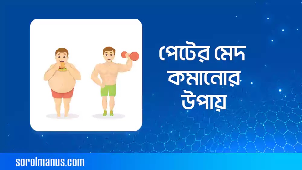 পেটের মেদ কমানোর উপায়