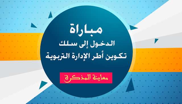 مباراة الدخول إلى سلك تكوين أطر الإدارة التربوية وأطر هيئة الدعم الإداري والتربوي والاجتماعي بالمراكز الجهوية