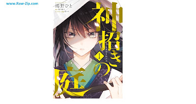 [Manga] 神招きの庭 第01巻 [Kami Maneki No Niwa Vol 01]