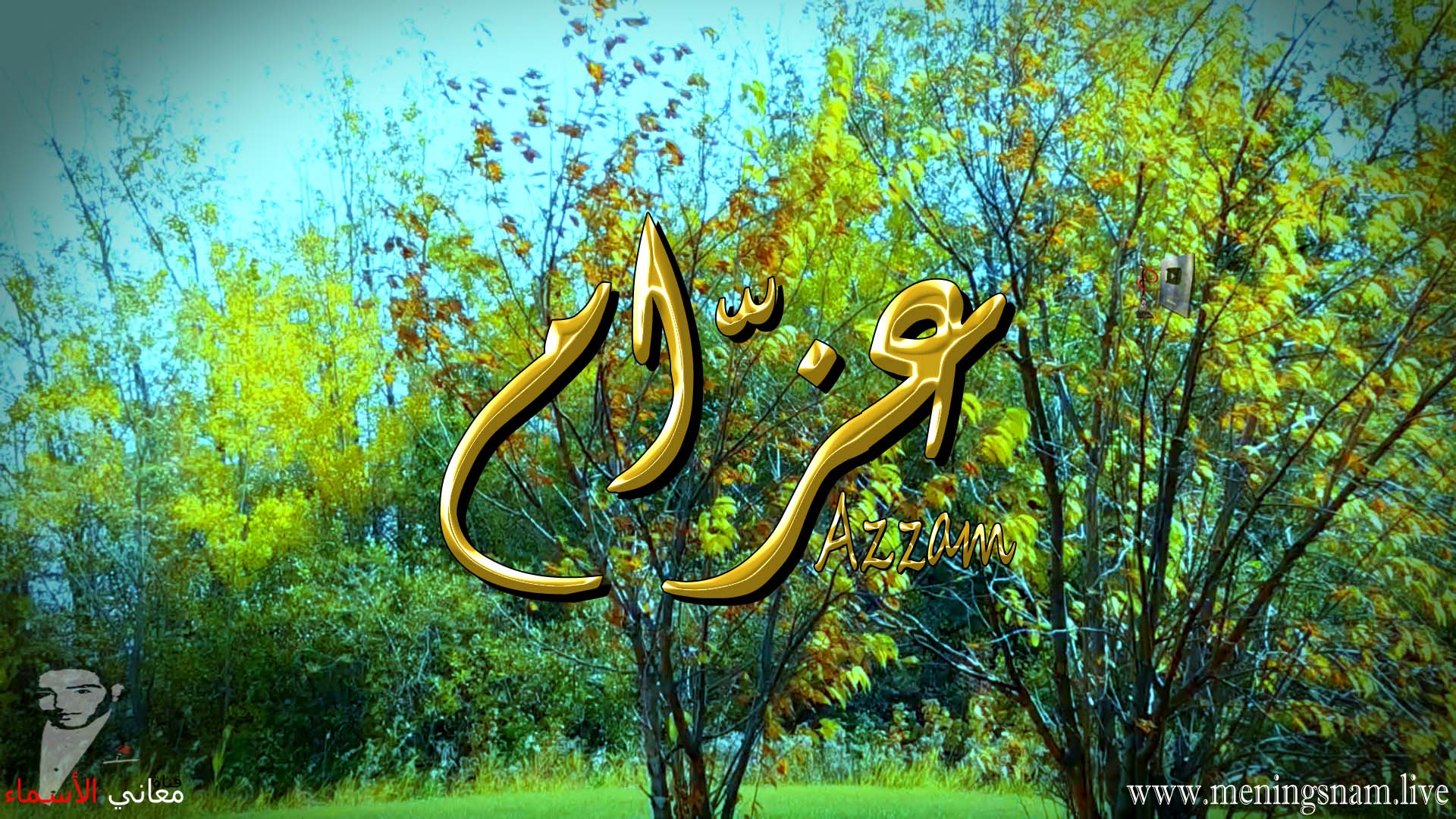 معنى اسم, عزام, وصفات, حامل, هذا الاسم,  Azzam,