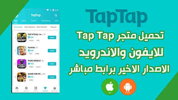 تحميل متجر tap tap للايفون