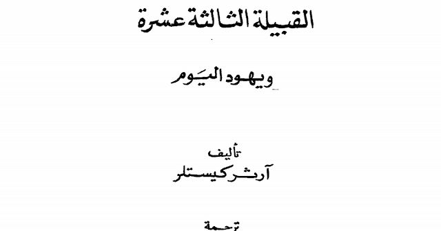 تحميل القبيلة الثالثة عشرة ويهود اليوم