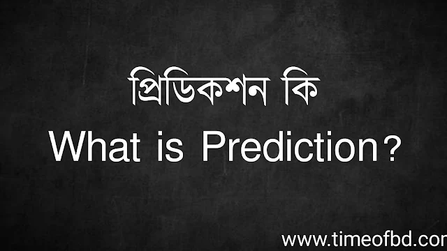 প্রিডিকশন কি | What is Prediction?