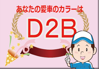 スバル  Ｄ２Ｂ  サファイアブルー・パール　ボディーカラー　色番号　カラーコード