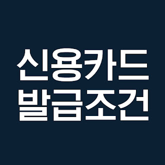 신용카드 발급 신용 등급 조건