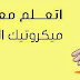 اول دروس l اتعـــلم معنا ! l  مقدمه عن الدمج