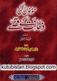 Mominon Ki Zahanat Kay Qissay Urdu Book