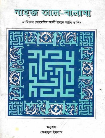 নাহ্‌জ আল- বালাঘা