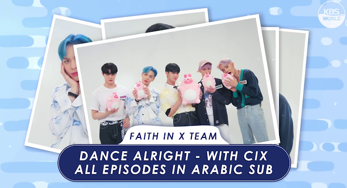 KBS WORLD [DANCE ALRIGHT] WITH CIX - جميع الحلقات