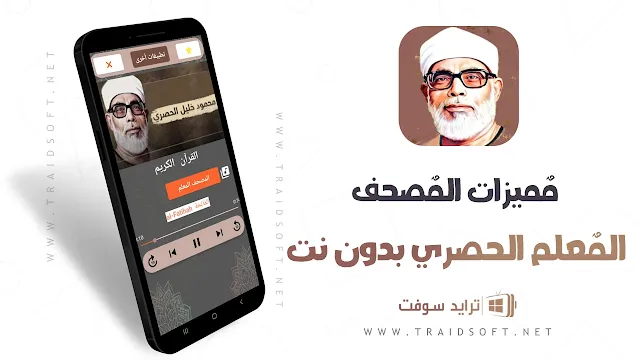 مميزات تنزيل المصحف المعلم الحصري بدون نت