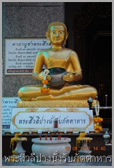 พระสีวลีปางนั่งรับภัตตาหาร
