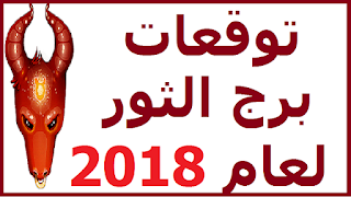 توقعات برج الثور لعام 2018