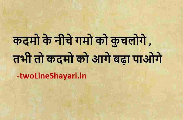 motivational quotes shayari in hindi images, motivational quotes in hindi pictures, life quotes in hindi images.. best quotes in hindi images