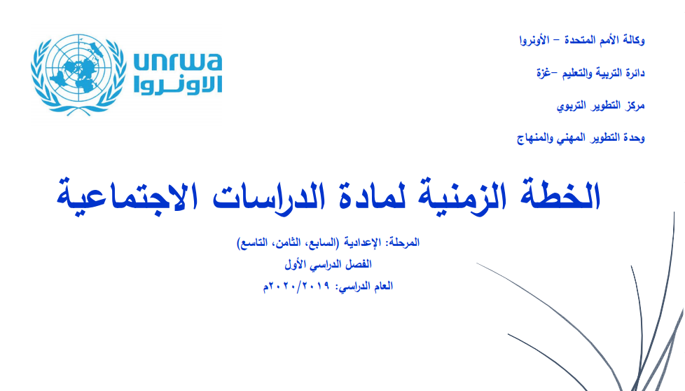  خطط زمنية للدراسات الاجتماعية للمرحلة الإعدادية فصل أول