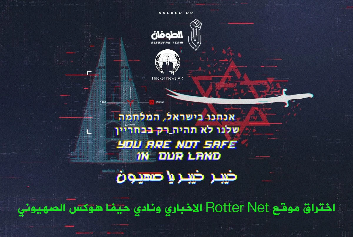 اختراق موقع Rotter Net الاخباري ونادي حيفا هوكس الصهيوني