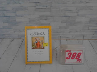 中古絵本　こぶたくん　３９８円