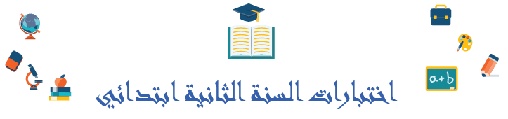 اختبارات السنة الثانية ابتدائي الجيل الثاني لمادة اللغة العربية 