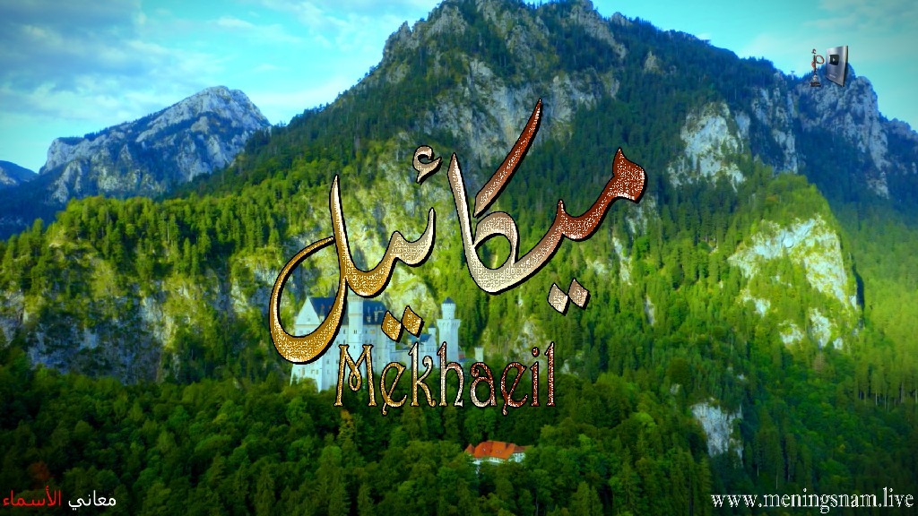 معنى اسم, ميكائيل, وصفات, حامل, و حاملة, هذا الاسم, Mekhaeil,