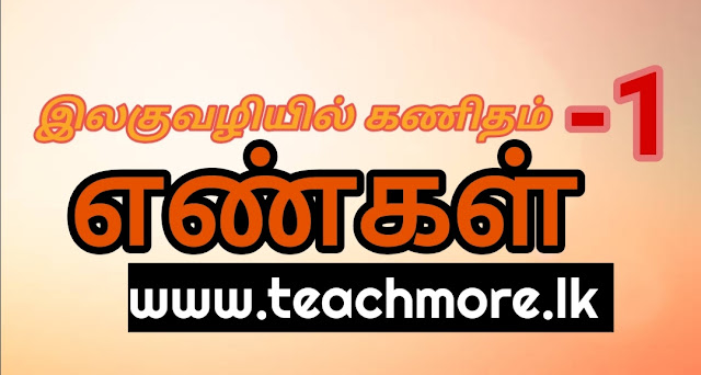 தேசிய கல்வி நிறுவனத்தினால் ( கணிதத்துறை) வெளியிடப்பட்ட தரம் 10,11 மாணவர்களுக்கான இழகுவழியில் கணிதம்