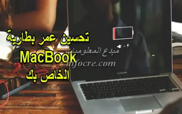 10 طرق لتحسين عمر بطارية MacBook الخاص بك تعرف عليها الأن