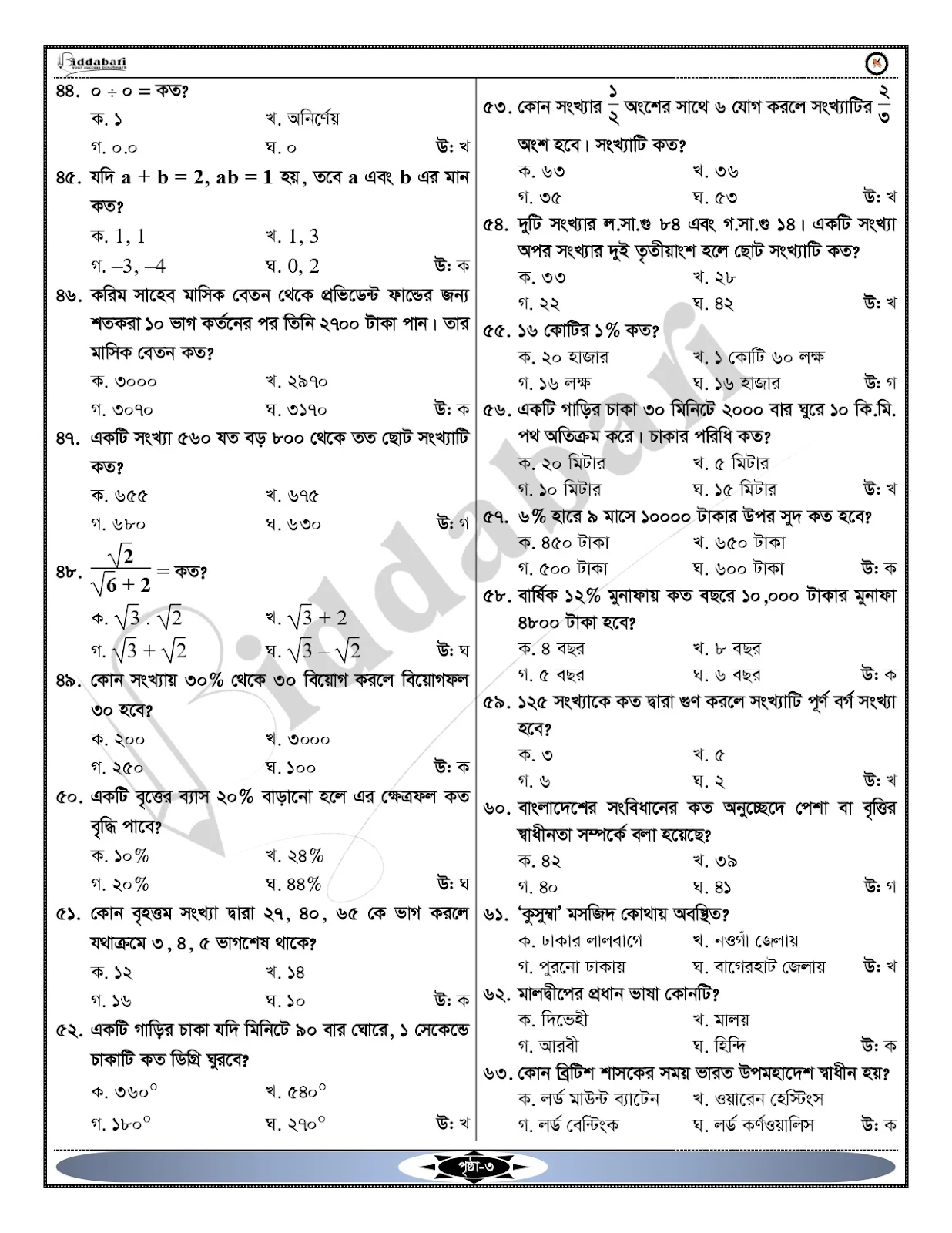 প্রাইমারি শিক্ষক নিয়োগ পরীক্ষা - ৩য় ধাপ সমাধান (১ম-সাধারণ জ্ঞান, ২য়-ইংরেজি, ৩য়-বাংলা, ৪র্থ-গণিত) | Primary Teacher Exam - 3rd Step Solution (1st-General Knowledge, 2nd-English, 3rd-Bangla, 4th-Mathematics)