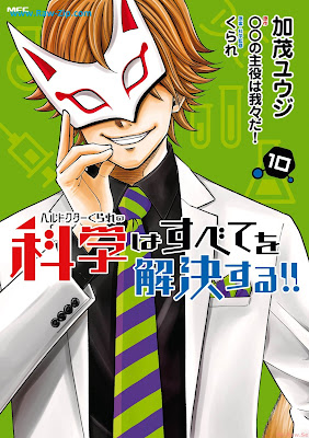 ヘルドクターくられの科学はすべてを解決する!! Hell Doctor Kurareno Kagaku wa Subete wo Kaiketsu Suru 第01-10巻