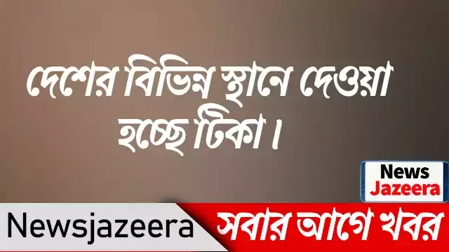 দেশের বিভিন্ন স্থানে দেওয়া হচ্ছে টিকা