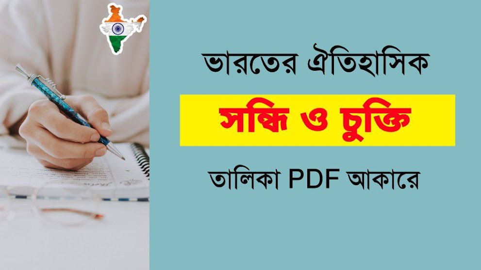 ভারতের ঐতিহাসিক সন্ধি ও চুক্তি সমুহ PDF | List of Historical Peaces and Treaties in India PDF in Bengali